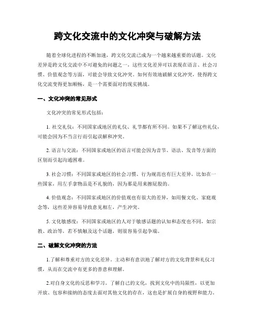 跨文化交流中的文化冲突与破解方法
