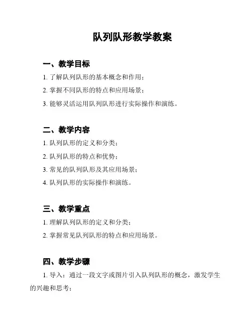 队列队形教学教案