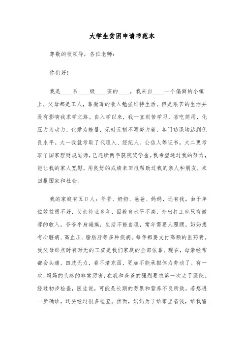 大学生贫困申请书范本(6篇)