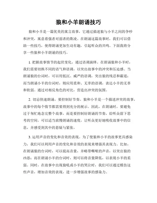 狼和小羊朗诵技巧