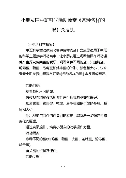 幼儿园中班科学活动教案《各种各样的蛋》含反思