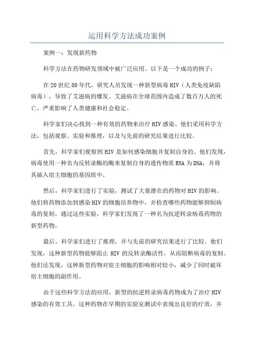 运用科学方法成功案例