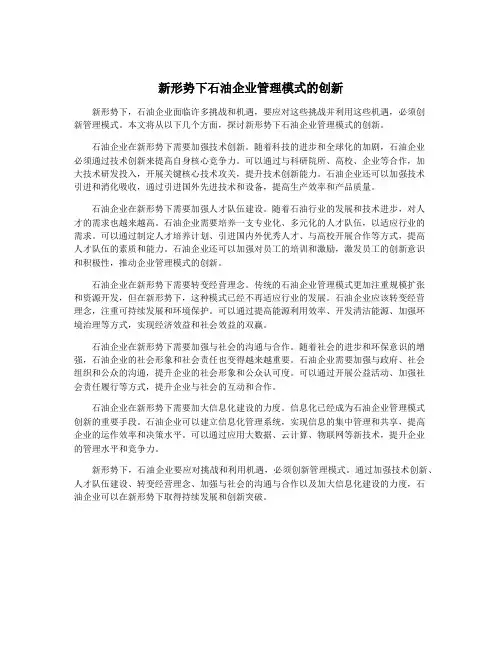 新形势下石油企业管理模式的创新
