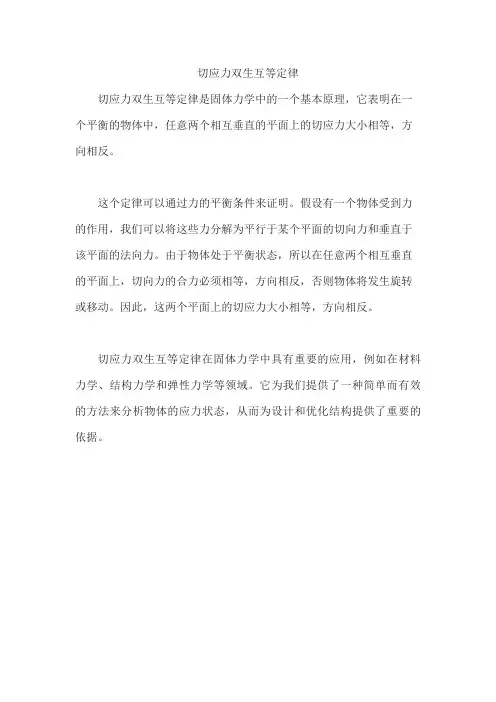 切应力双生互等定律