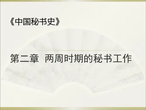 20《中国秘书史》 (3)