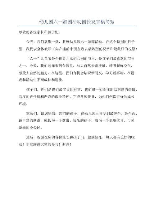 幼儿园六一游园活动园长发言稿简短
