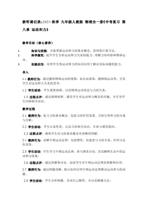 新听课记录2024秋季九年级人教版物理全一册《中考复习第八章运动和力》