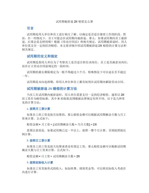 试用期被辞退2n赔偿怎么算