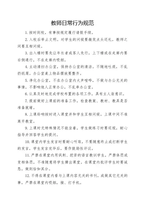教师日常行为规范