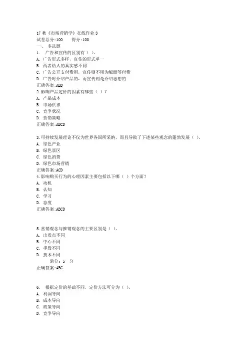 17秋《市场营销学》在线作业3满分答案