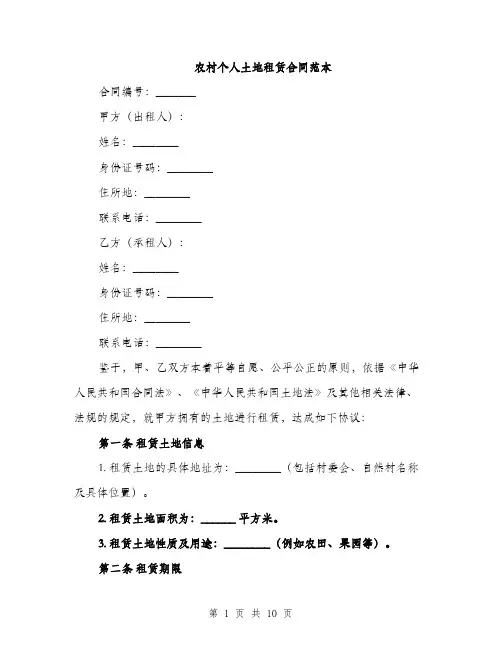 农村个人土地租赁合同范本（四篇）