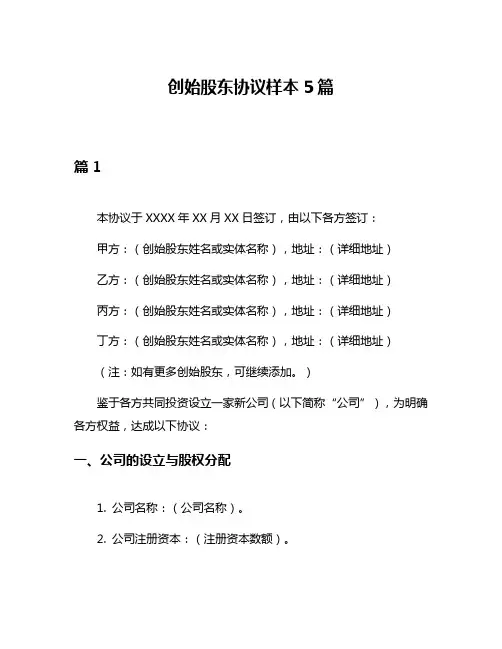 创始股东协议样本5篇