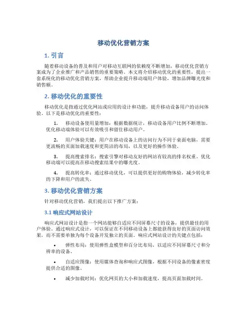 移动优化营销方案