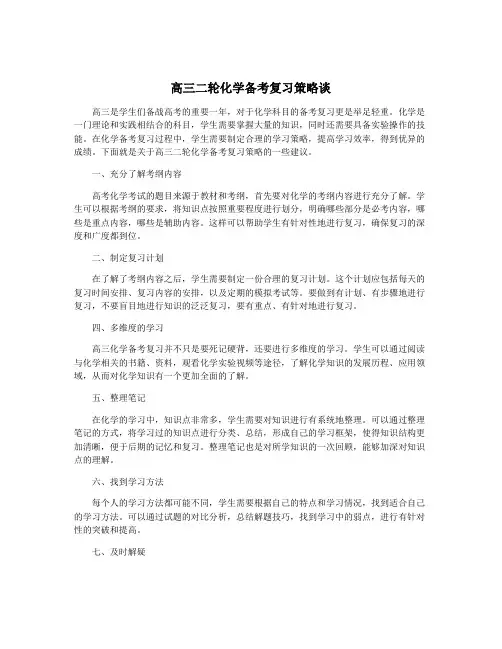 高三二轮化学备考复习策略谈