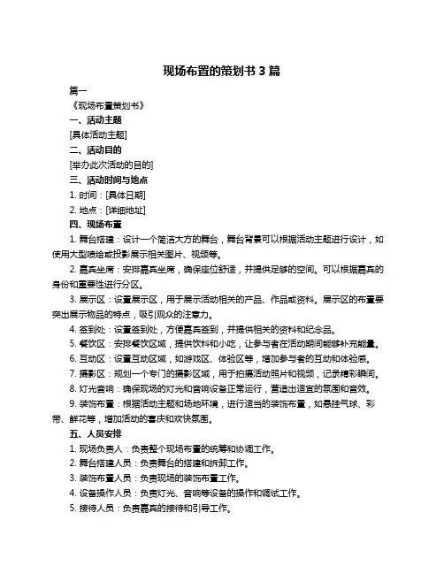 现场布置的策划书3篇