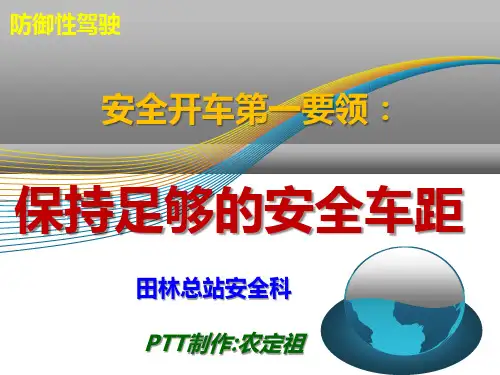 保持足够的安全车距