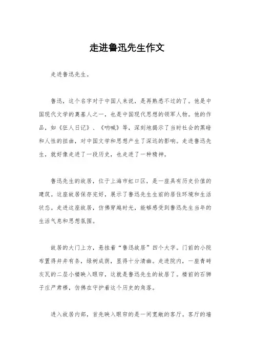 走进鲁迅先生作文