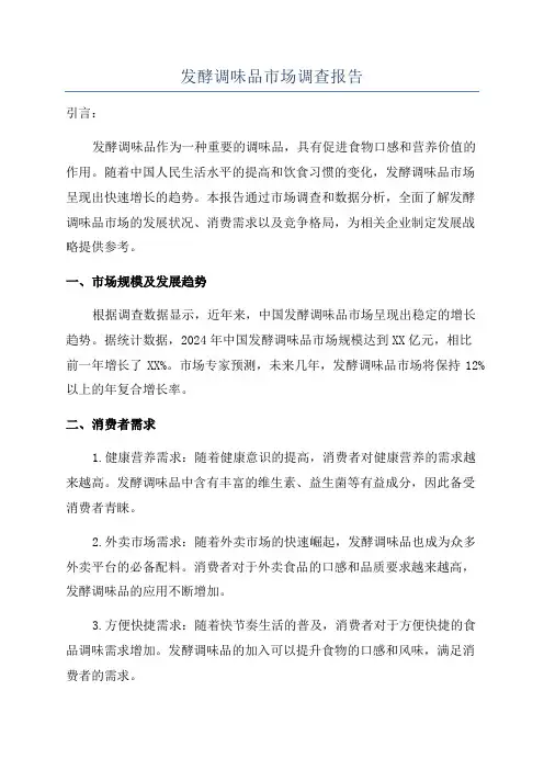 发酵调味品市场调查报告