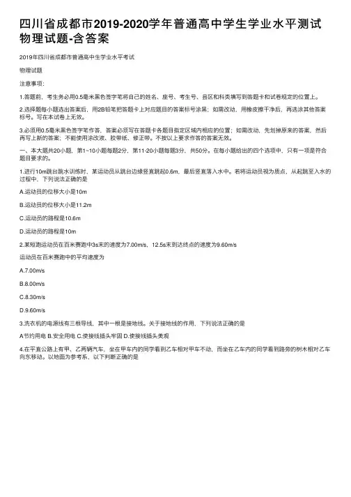 四川省成都市2019-2020学年普通高中学生学业水平测试物理试题-含答案