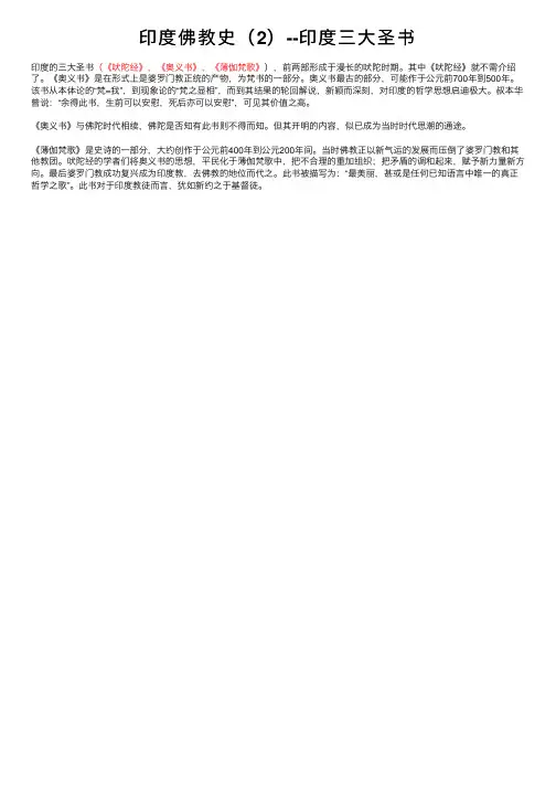 印度佛教史（2）--印度三大圣书