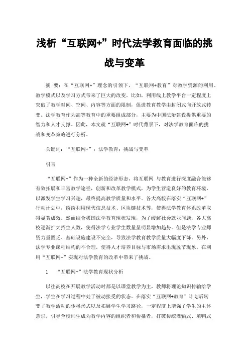 浅析“互联网+”时代法学教育面临的挑战与变革