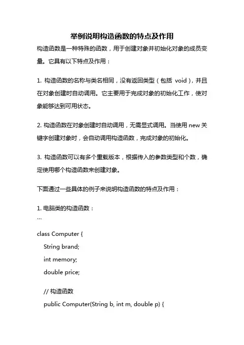 举例说明构造函数的特点及作用