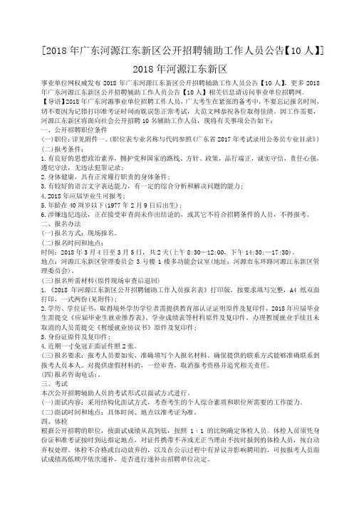 小度写范文2018年广东河源江东新区公开招聘辅助工作人员公告【10人】模板