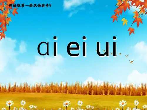 一年级上册语文汉语拼音aieiui-部编版优秀ppt课件