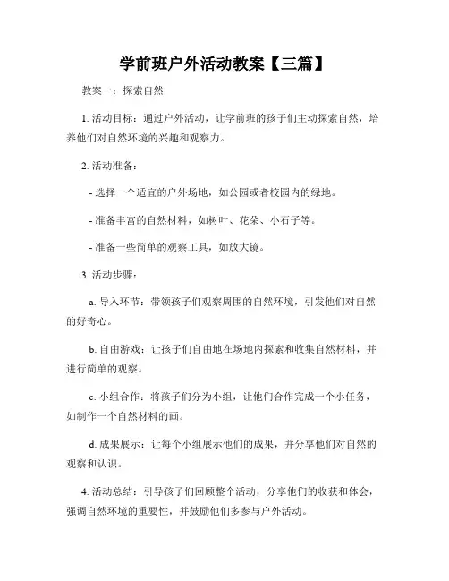 学前班户外活动教案【三篇】