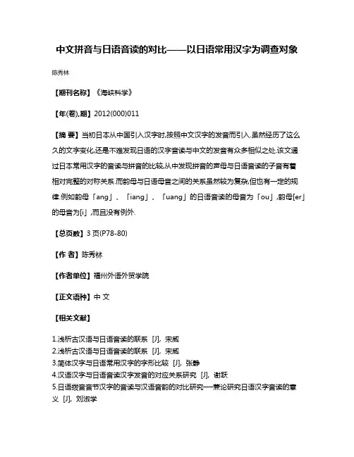 中文拼音与日语音读的对比——以日语常用汉字为调查对象