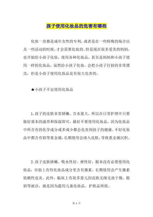 孩子使用化妆品的危害有哪些