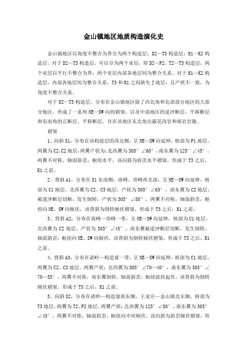 金山镇地区构造发展史