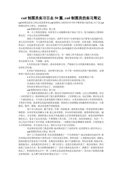 cad制图员实习日志50篇_cad制图员的实习周记