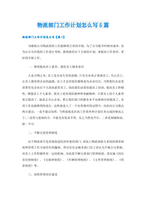 物流部门工作计划怎么写5篇