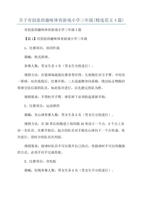 关于有创意的趣味体育游戏小学三年级(精选范文4篇)
