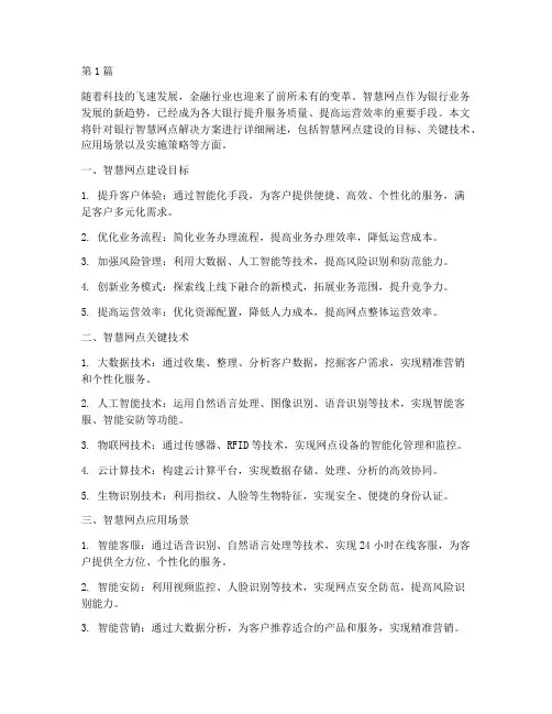 银行智慧网点解决方案(3篇)