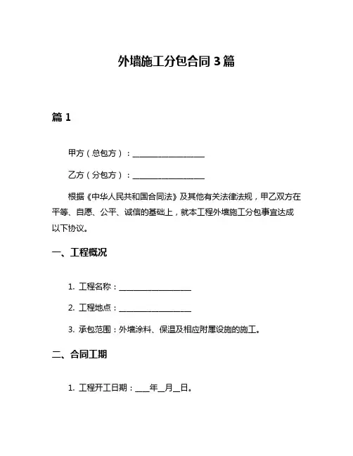 外墙施工分包合同3篇