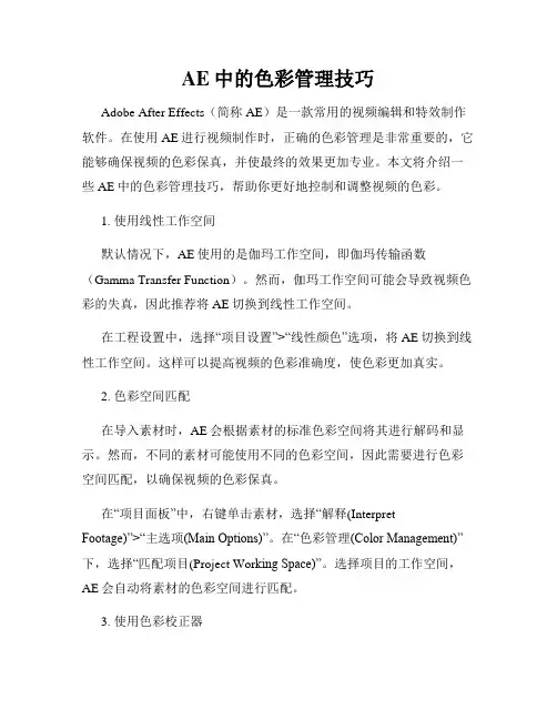 AE中的色彩管理技巧