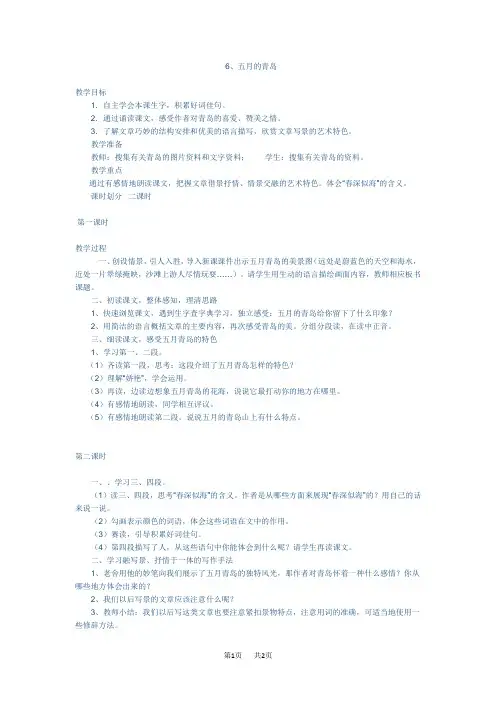 西师大版语文四年级下册第6课《五月的青岛》教学设计