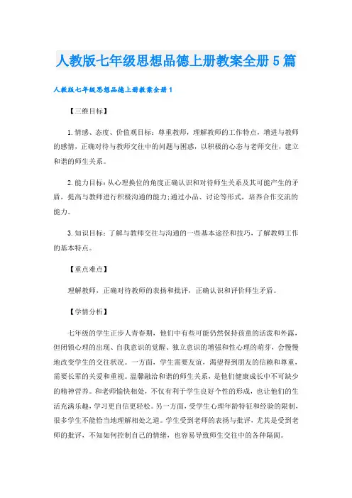 人教版七年级思想品德上册教案全册5篇