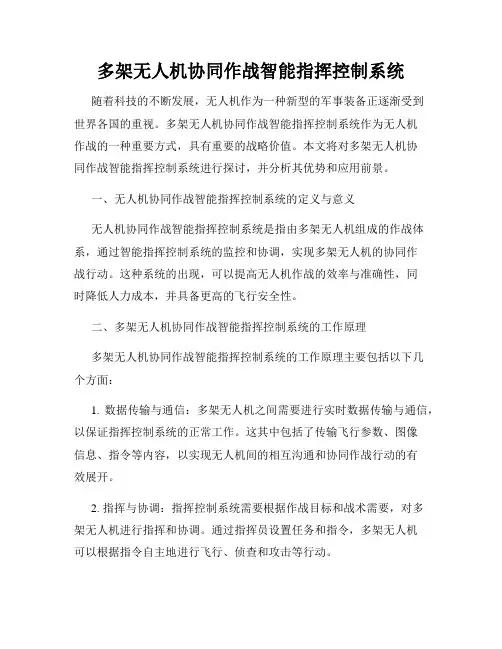 多架无人机协同作战智能指挥控制系统