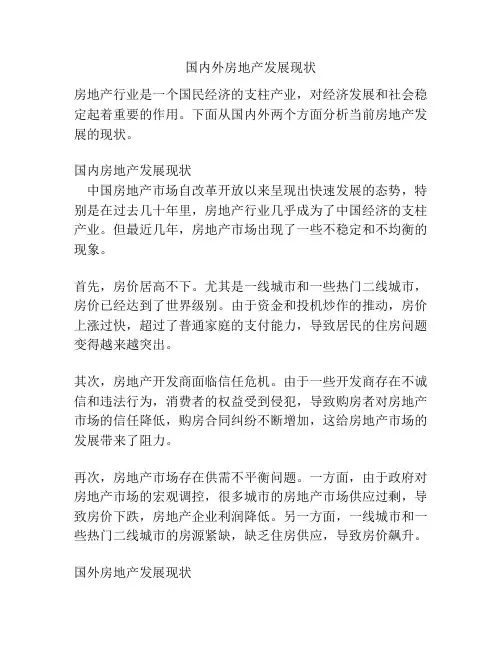 国内外房地产发展现状
