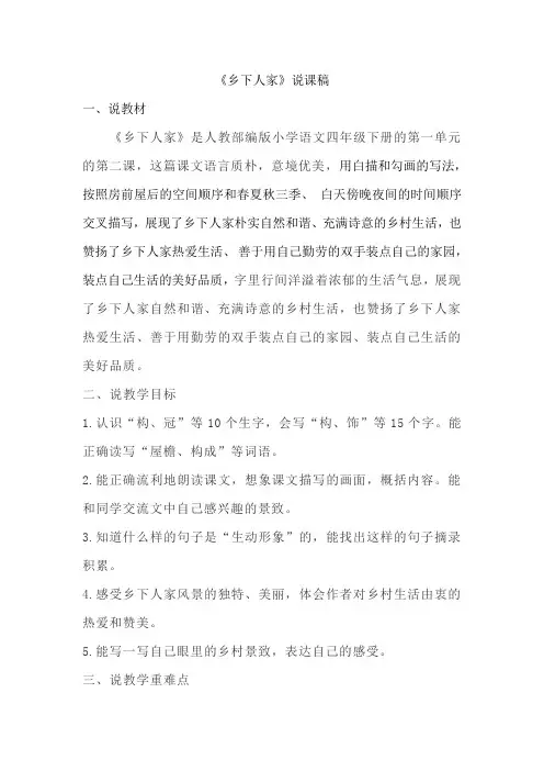 教育部统编版四年级下册语文教案 《乡下人家》说课稿  