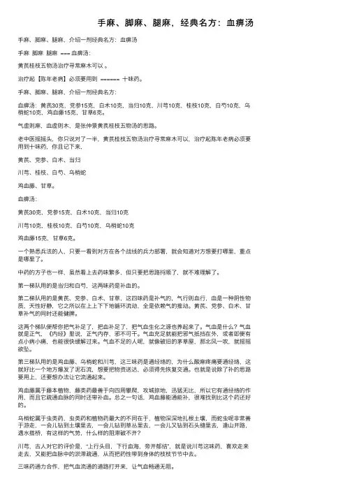 手麻、脚麻、腿麻，经典名方：血痹汤