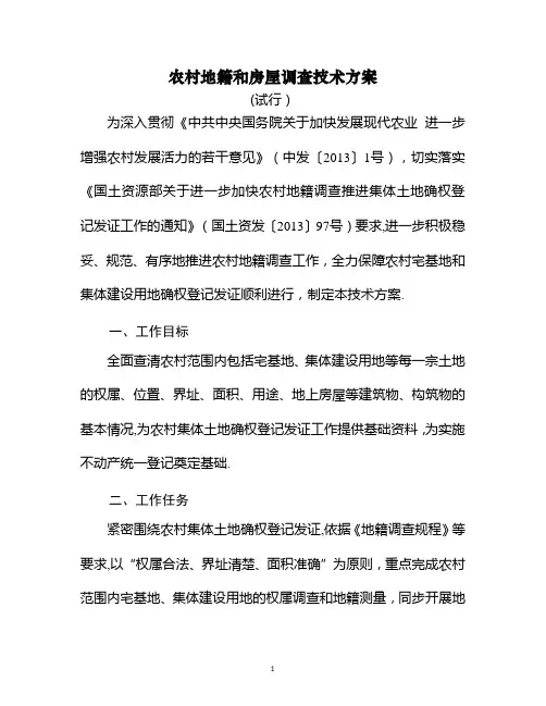 农村地籍和房屋调查技术方案-自然资源部