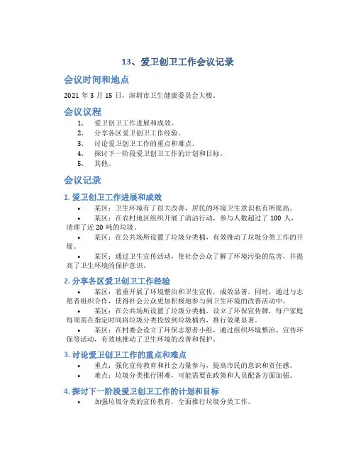 13、爱卫创卫工作会议记录