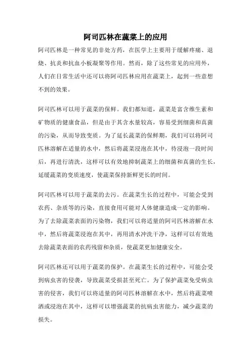 阿司匹林在蔬菜上的应用