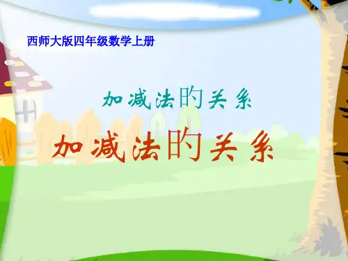 小学四年级上册数学加减法各部分的关系名师公开课获奖课件百校联赛一等奖课件