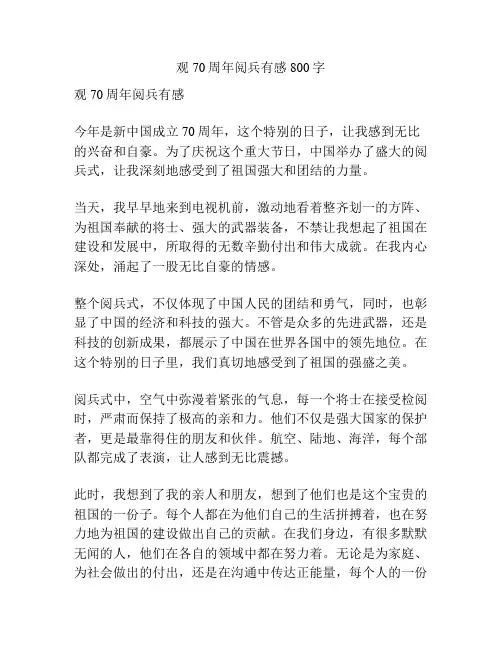 观70周年阅兵有感800字