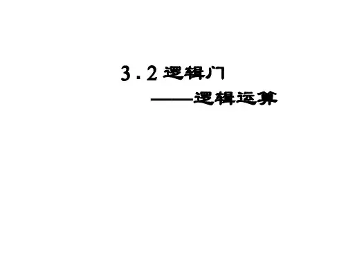 通用技术：2逻辑门(逻辑运算)